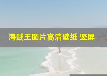 海贼王图片高清壁纸 竖屏